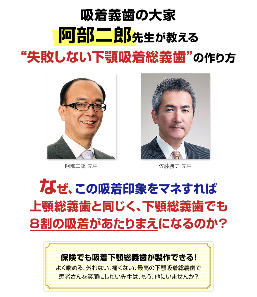 株式会社 医療情報研究所 | 吸着理論がわかる！阿部二郎の下顎総義歯