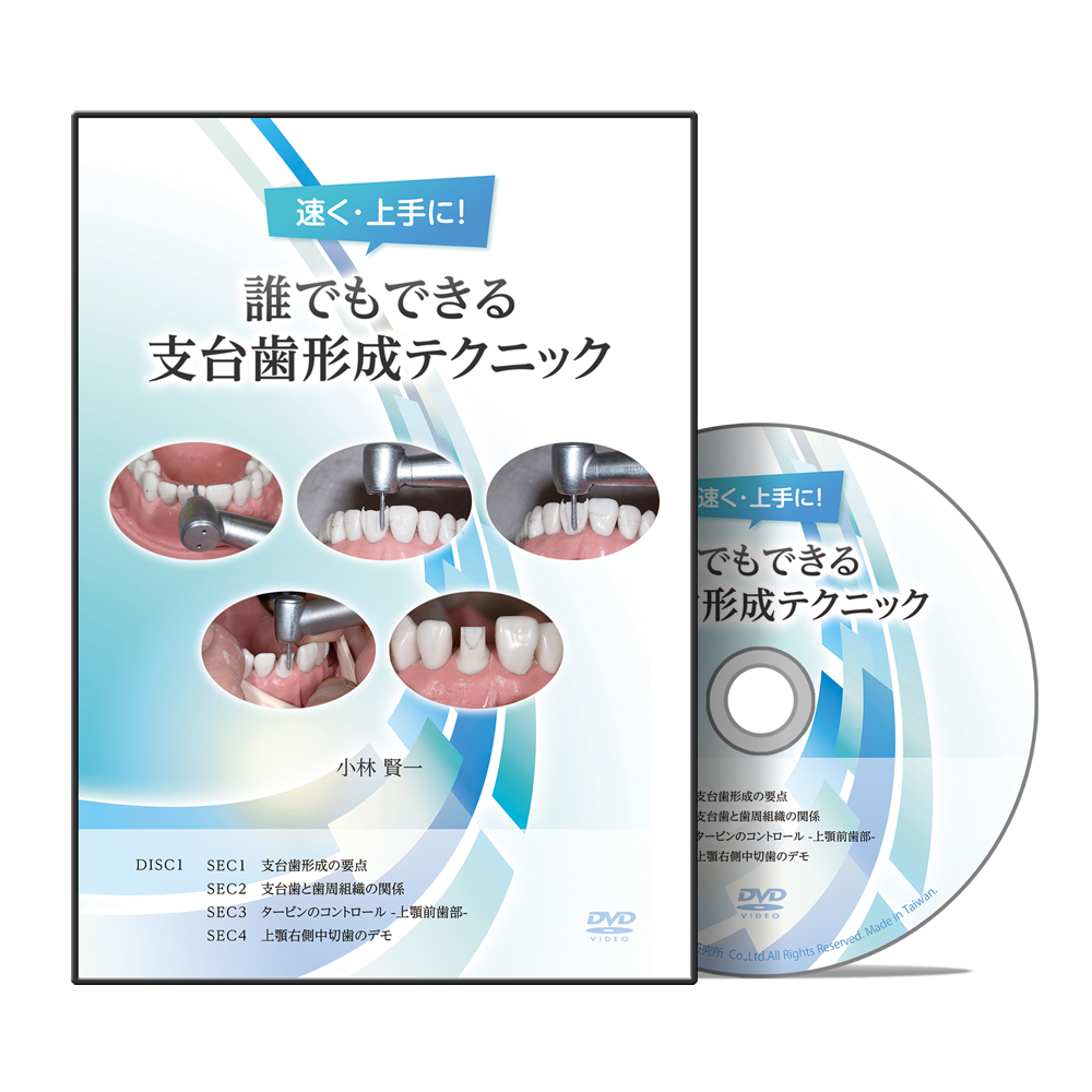 速く・上手に！誰でもできる支台歯形成テクニック | 株式会社 医療情報