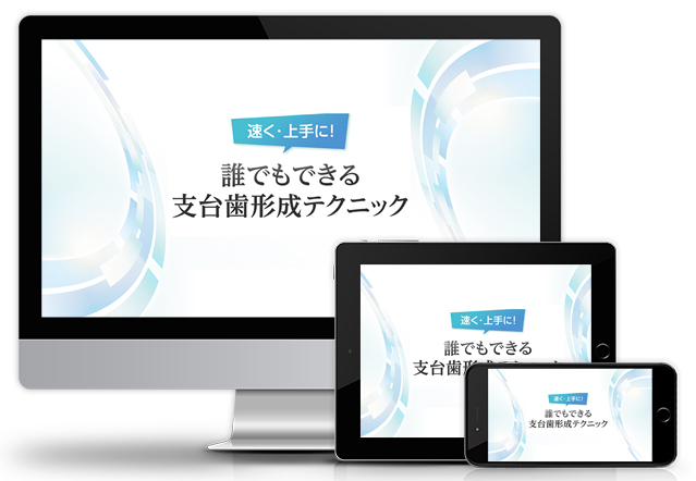速く・上手に！誰でもできる支台歯形成テクニック | 株式会社 医療情報
