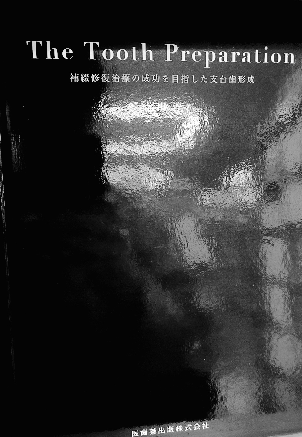 書籍紹介『『The Tooth Preparation: 補綴修復治療の成功を目指した支