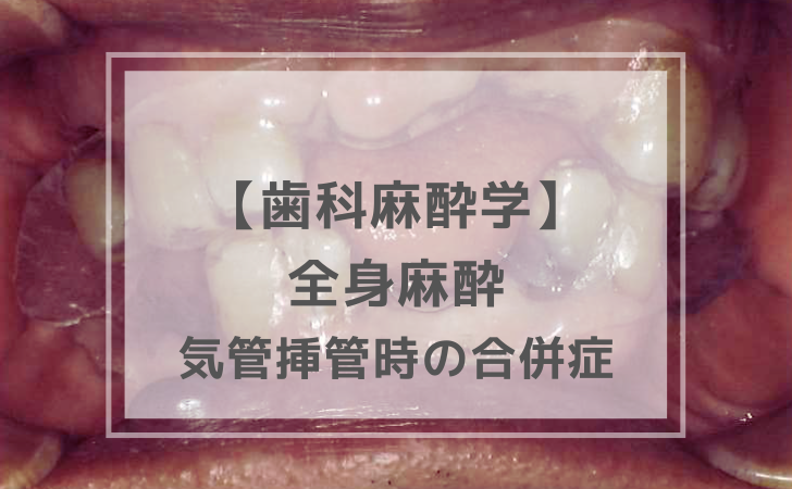 歯科麻酔学： 気管挿管時の合併症（計7問）【歯科医師国家試験】（2025