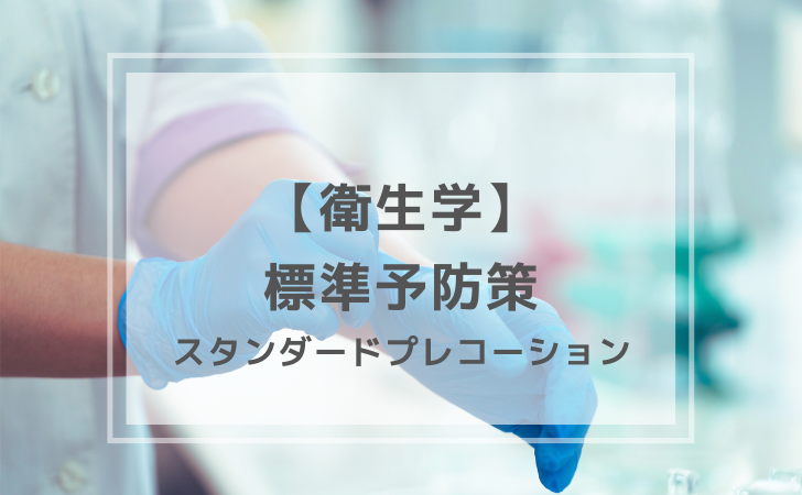 衛生学：スタンダードプレコーション（計4問）【歯科医師国家試験