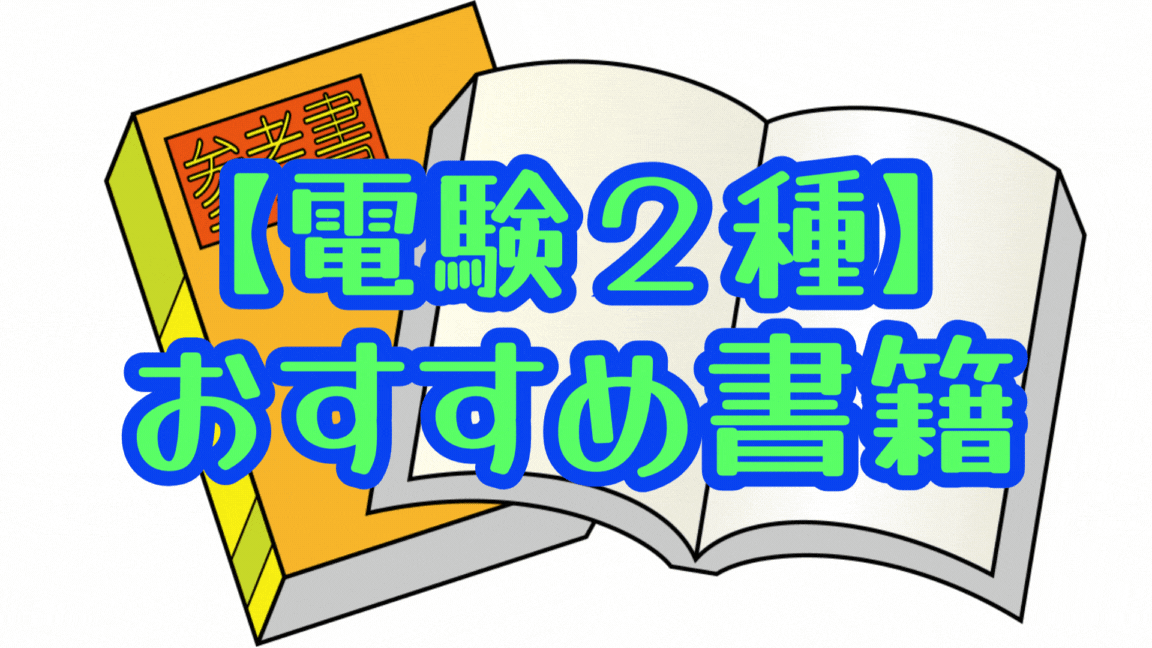 電験2種】（2024年度版）おすすめ参考書・問題集