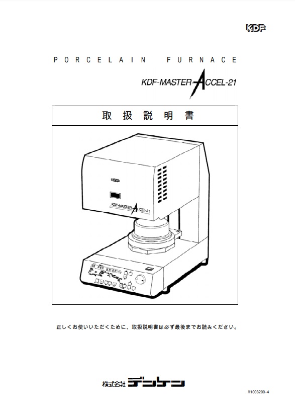KDF MASTER ACCEL－21 取扱説明書 | デンケン・ハイデンタル株式会社