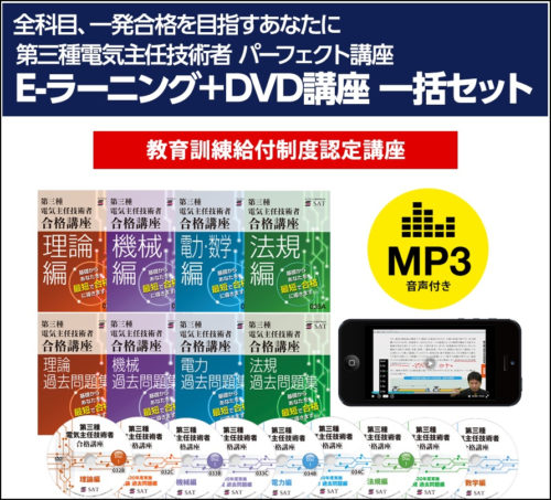2026年度】評判の良いSAT「第三種電気主任技術者パーフェクト講座」を