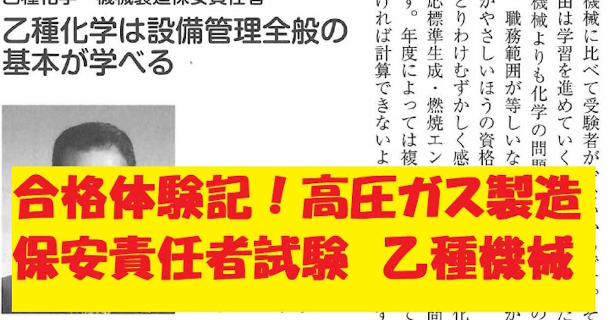 2026年版】高圧ガス製造保安責任者（乙種機械・乙種化学）勉強方法
