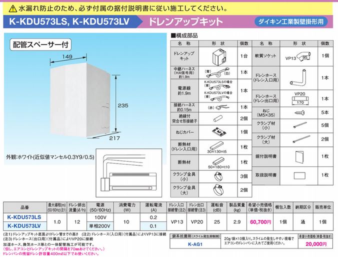 K-KDU573LS | エアコン設置用部材 | ドレンアップキット ダイキン工業