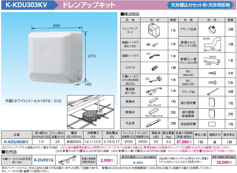 K-KDU303KV オーケー器材 エアコン設置用部材 ドレンアップキット 天井