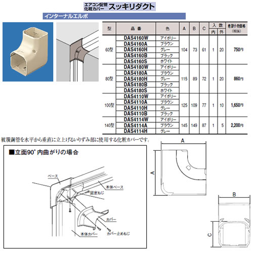 DAS4114W | エアコン設置用部材 | エアコン配管アクセサリー 配管化粧
