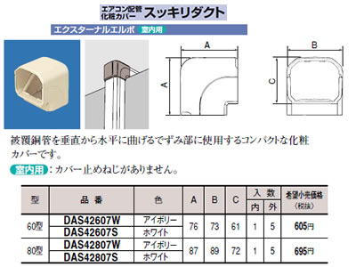 DAS42807S | エアコン設置用部材 | エアコン配管アクセサリー 配管化粧