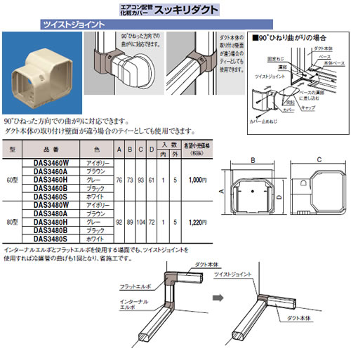 DAS3460H | エアコン設置用部材 | エアコン配管アクセサリー 配管化粧
