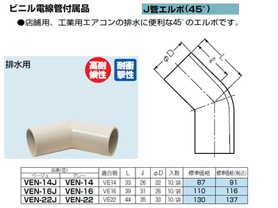 VEN-16 | 配管材 | 未来工業 電設資材 ビニル電線管付属品J管エルボ(45