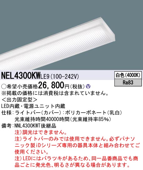 NEL4300KWLE9 | 施設照明 | NEL4300KW LE9一体型LEDベースライト iD