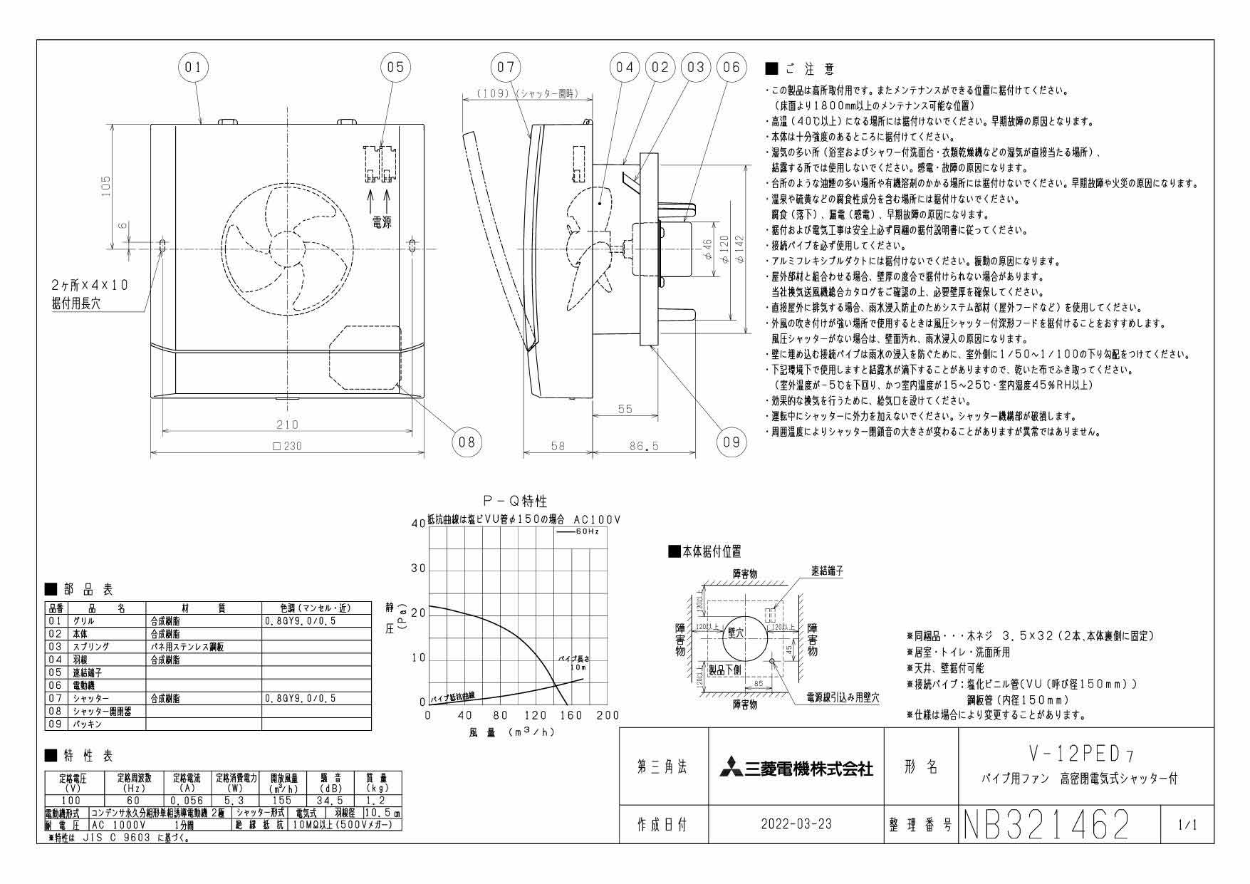 V-12PED7 | 換気扇 | 三菱電機 パイプ用ファン高密閉電気式シャッター