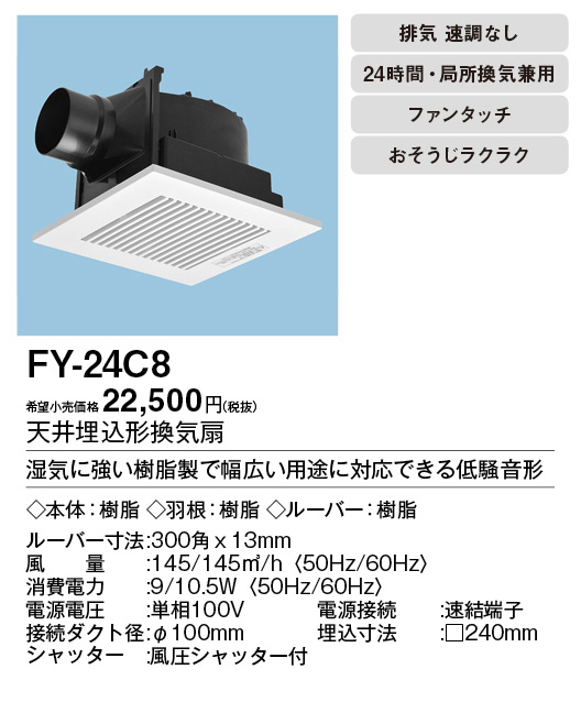 FY-24C8 | 換気扇 | パナソニック Panasonic 天井埋込形換気扇ルーバー
