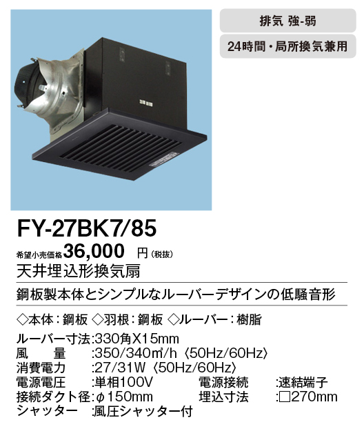 FY-27BK7-85 | 換気扇 | XFY-27BK7/85パナソニック Panasonic 天井埋込