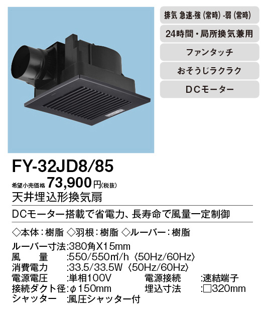XFY-32JD8-85 | 換気扇 | XFY-32JD8/85パナソニック Panasonic 天井埋