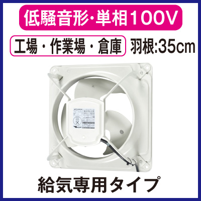EWF-35CSA2-Q 三菱電機 業務用・工業用換気扇 産業用有圧換気扇低騒音