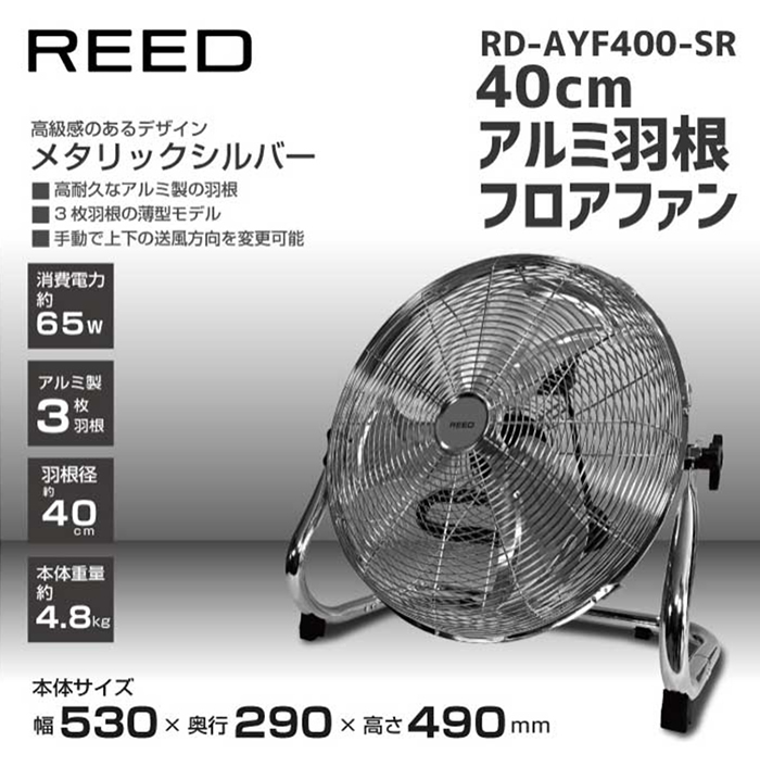 RD-AYF400-SR | 業務用・工業用換気扇 | Reed 工業用扇風機 40cmアルミ
