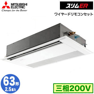 PMZ-ERMP63F5 | 業務用エアコン | (2.5馬力 三相200V ワイヤード)三菱