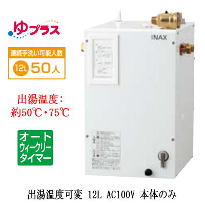 EHPN-CA12ECV4 INAX 小型電気温水器 小型温水器 | タカラサービス