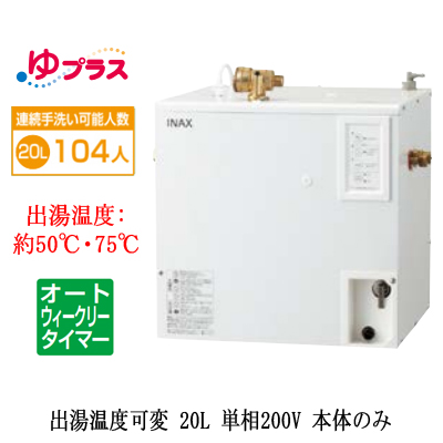 EHPN-CB20ECV3 | 小型温水器 | LIXIL INAX 小型電気温水器 ゆプラス