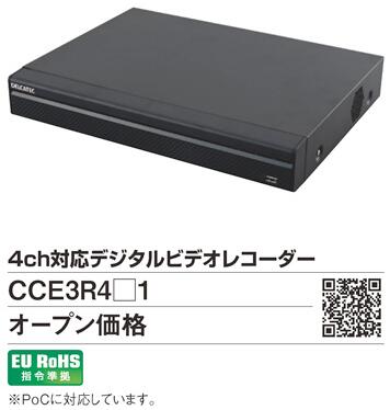 CCE3R421 | 防犯・セキュリティ用品 | 同軸カメラシステム 4ch対応