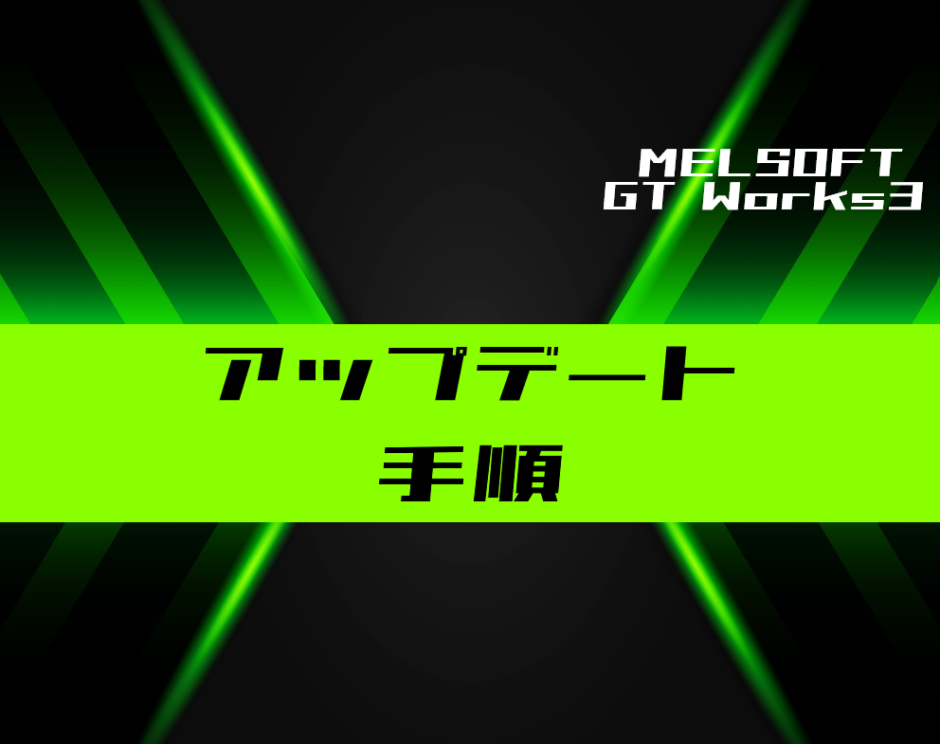 GT Works3】アップデート手順を解説 | 電気設計人.com