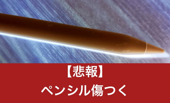 悲報】Apple Pencil第2世代をズタズタに傷つけてしまったのでケースを