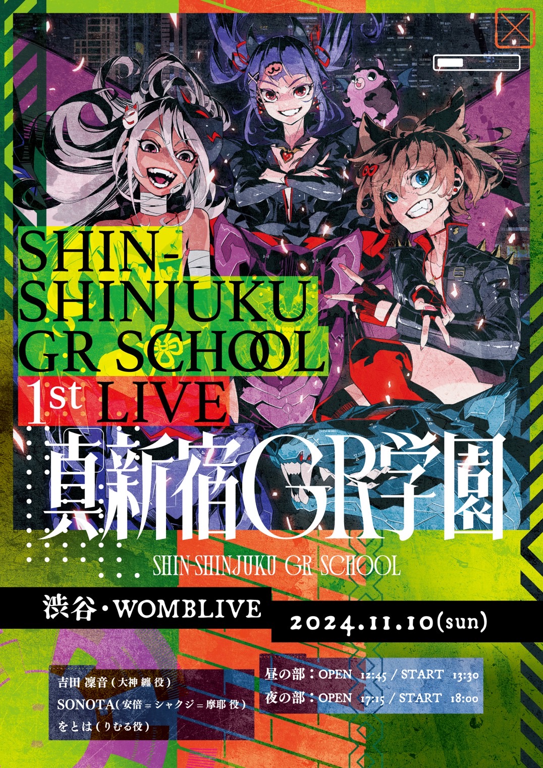 真新宿GR学園 1st LIVE | 電音部