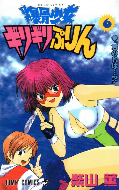 爆骨少女ギリギリぷりん コミックセットの古本購入は漫画全巻専門店の