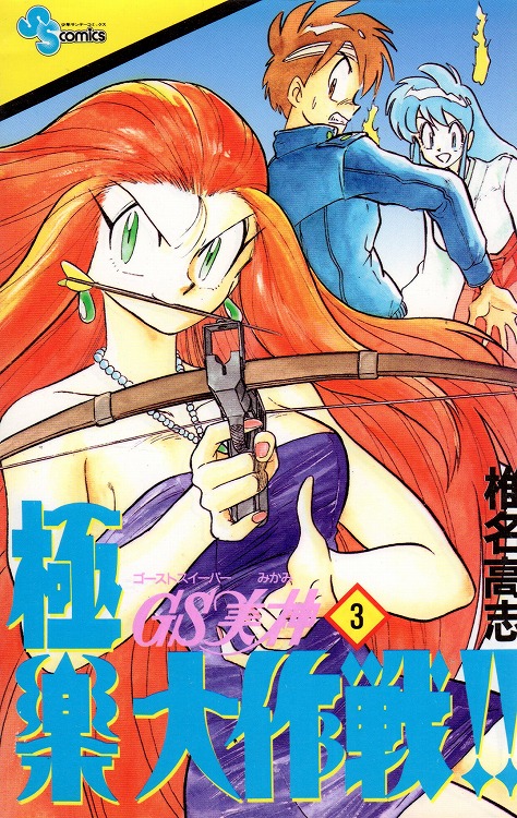 GS美神極楽大作戦 コミックセットの古本購入は漫画全巻専門店の通販で！