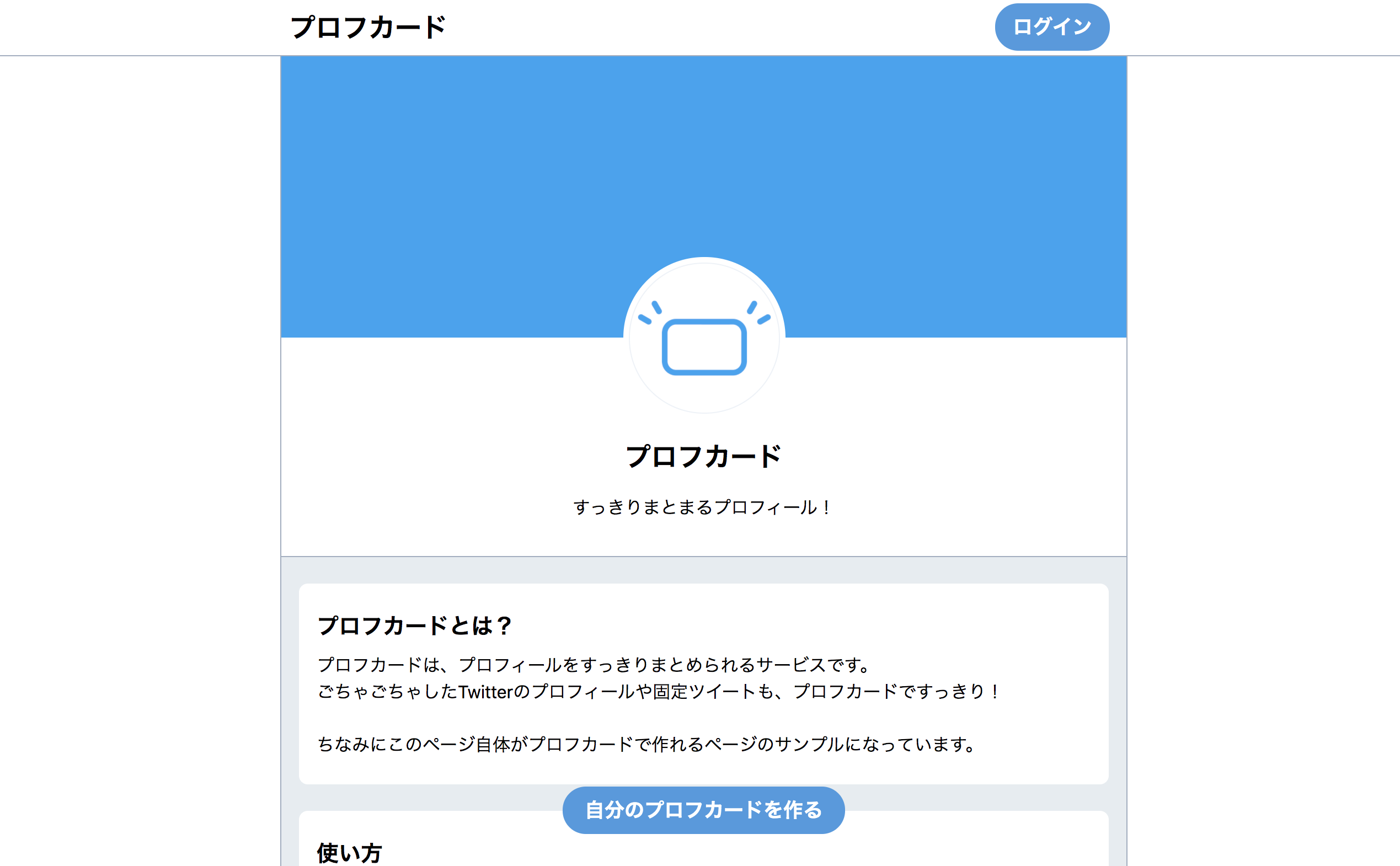 無料プロフィール作成サービス「プロフカード」のご紹介！ - 北海道