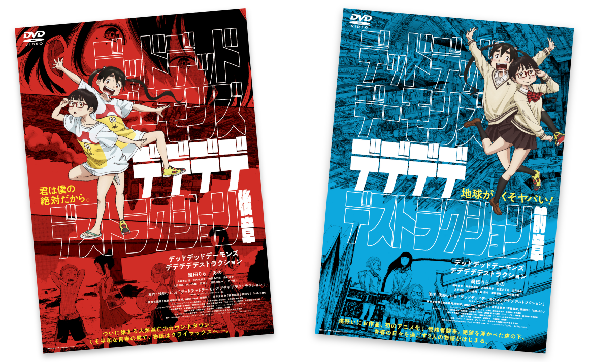 2024年12月4日WED Blu-ray＆DVD発売｜映画『デッドデッドデーモンズデ