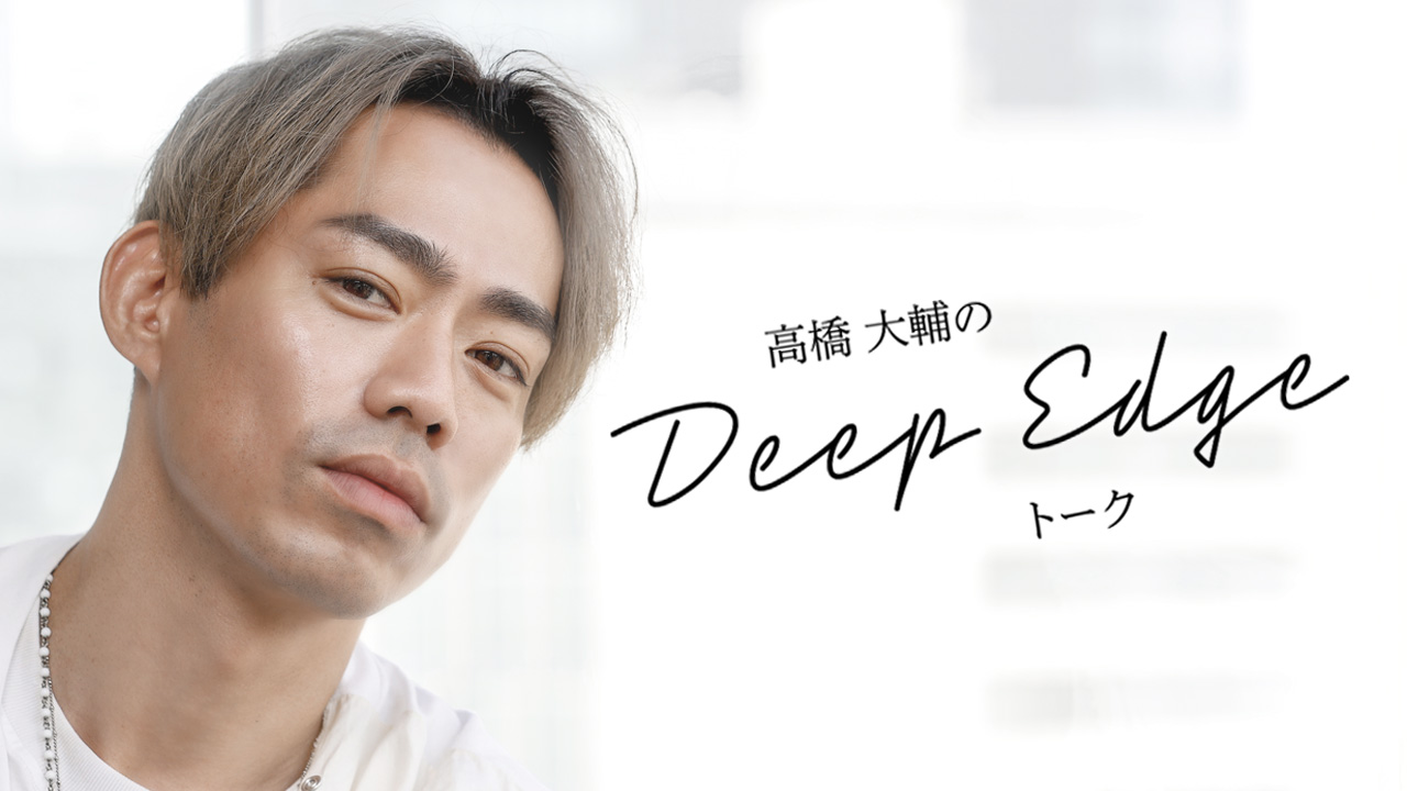 高橋大輔のDeep Edgeトーク - フィギュアスケート専門情報サイトDeep