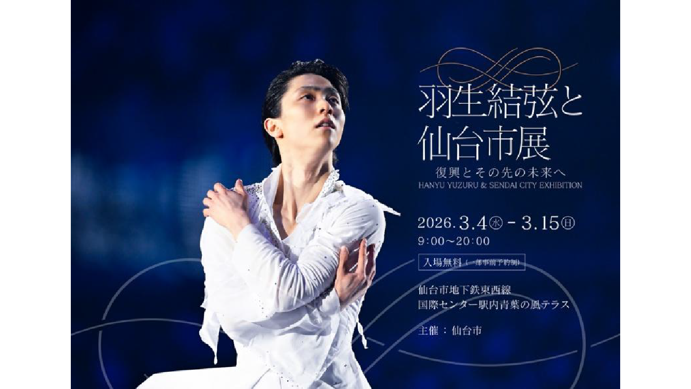 3月に「羽生結弦と仙台市展－復興とその先の未来へ－」を開催 羽生結弦