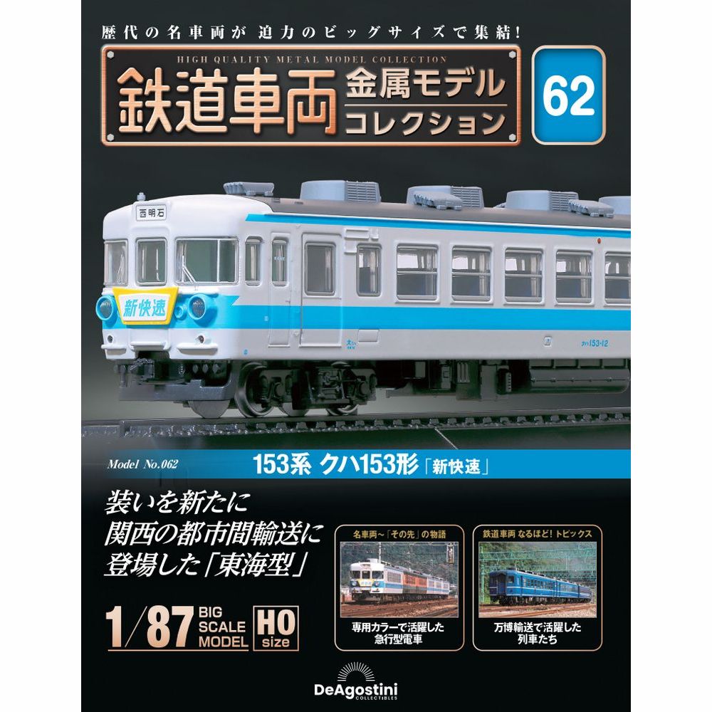 鉄道車両 金属モデルコレクション 第10号 | デアゴスティーニ公式