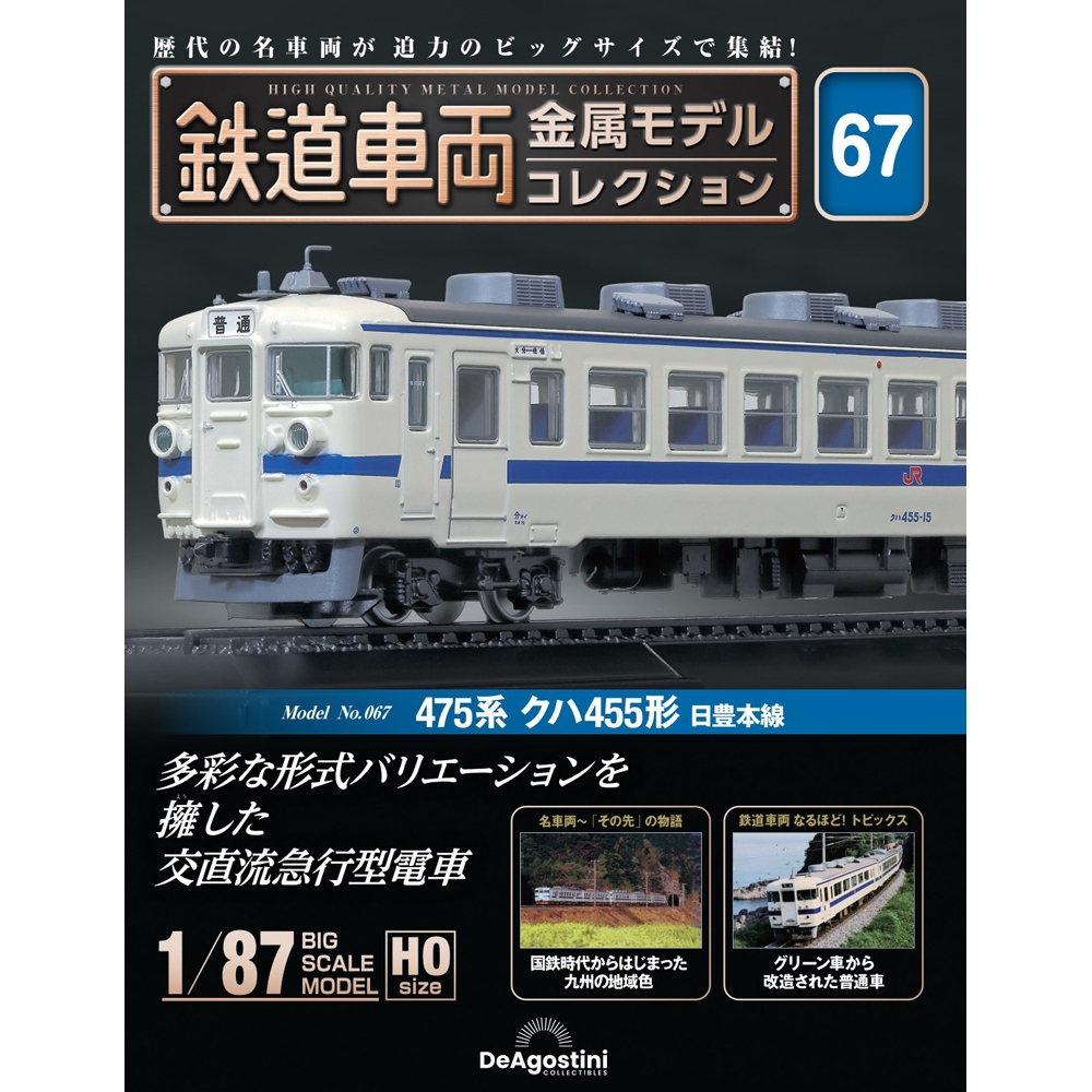 鉄道車両 金属モデルコレクション 第66号 | デアゴスティーニ公式