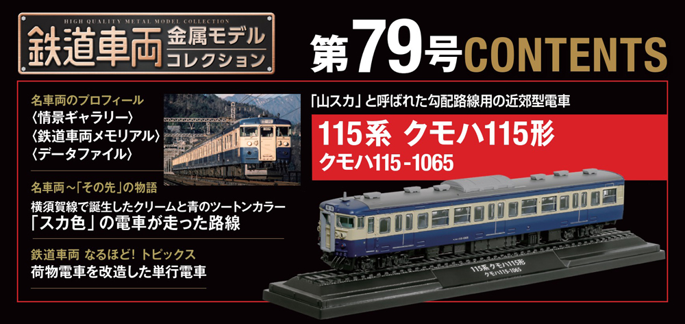 鉄道車両 金属モデルコレクション 第79号 | デアゴスティーニ公式