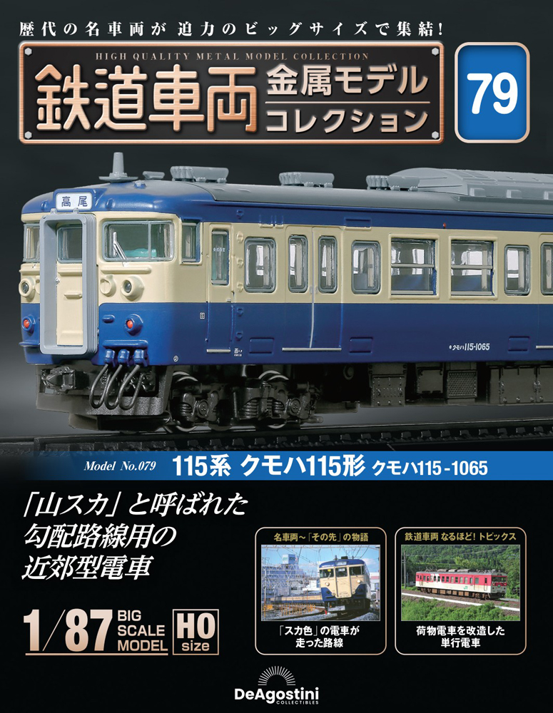 鉄道車両 金属モデルコレクション | デアゴスティーニ公式