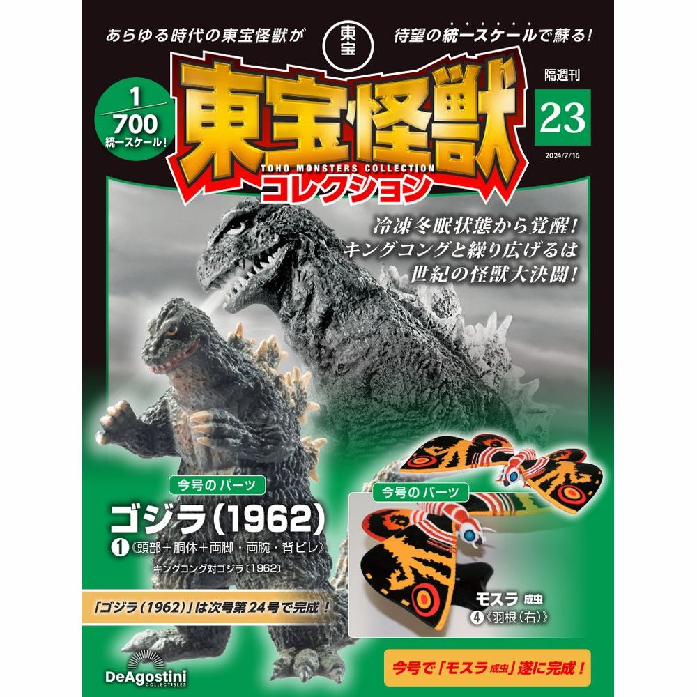 東宝怪獣コレクション 第23号 | デアゴスティーニ公式