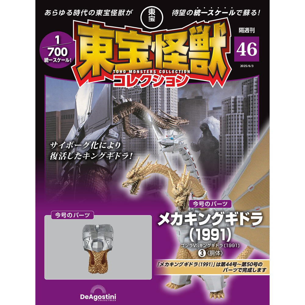 東宝怪獣コレクション 第46号 | デアゴスティーニ公式