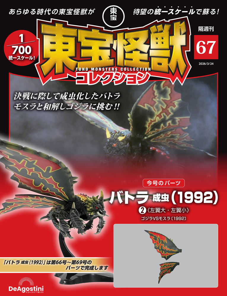 東宝怪獣コレクション 第9号 | デアゴスティーニ公式