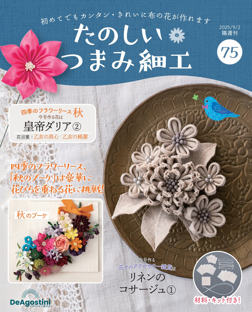 たのしい つまみ細工 第75号 | デアゴスティーニ公式
