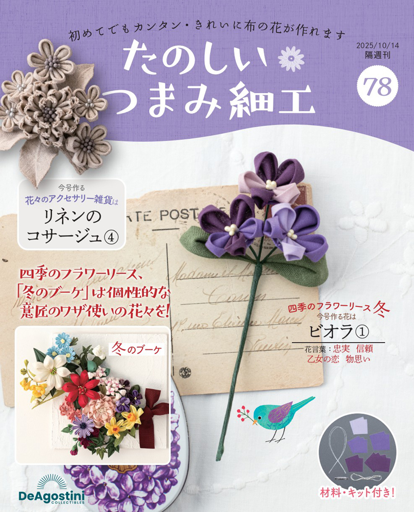 たのしい つまみ細工 第78号 | デアゴスティーニ公式