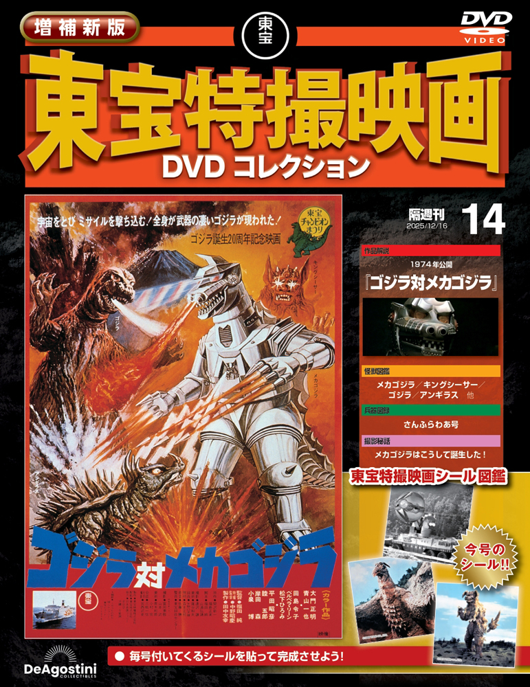 増補新版 東宝特撮映画DVDコレクション 第15号 | デアゴスティーニ公式