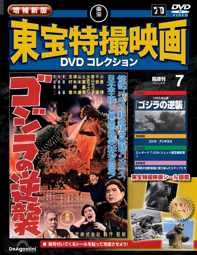 増補新版 東宝特撮映画DVDコレクション 第7号 | デアゴスティーニ公式