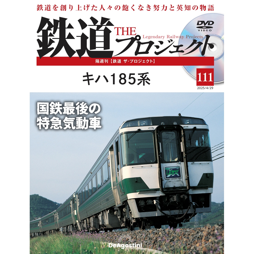 鉄道 ザ・プロジェクト | デアゴスティーニ公式