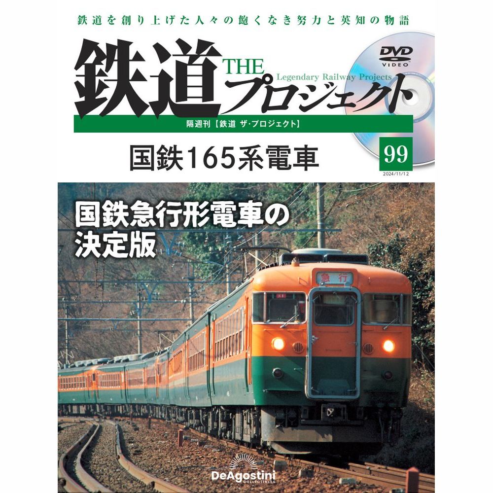 鉄道 ザ・プロジェクト | デアゴスティーニ公式
