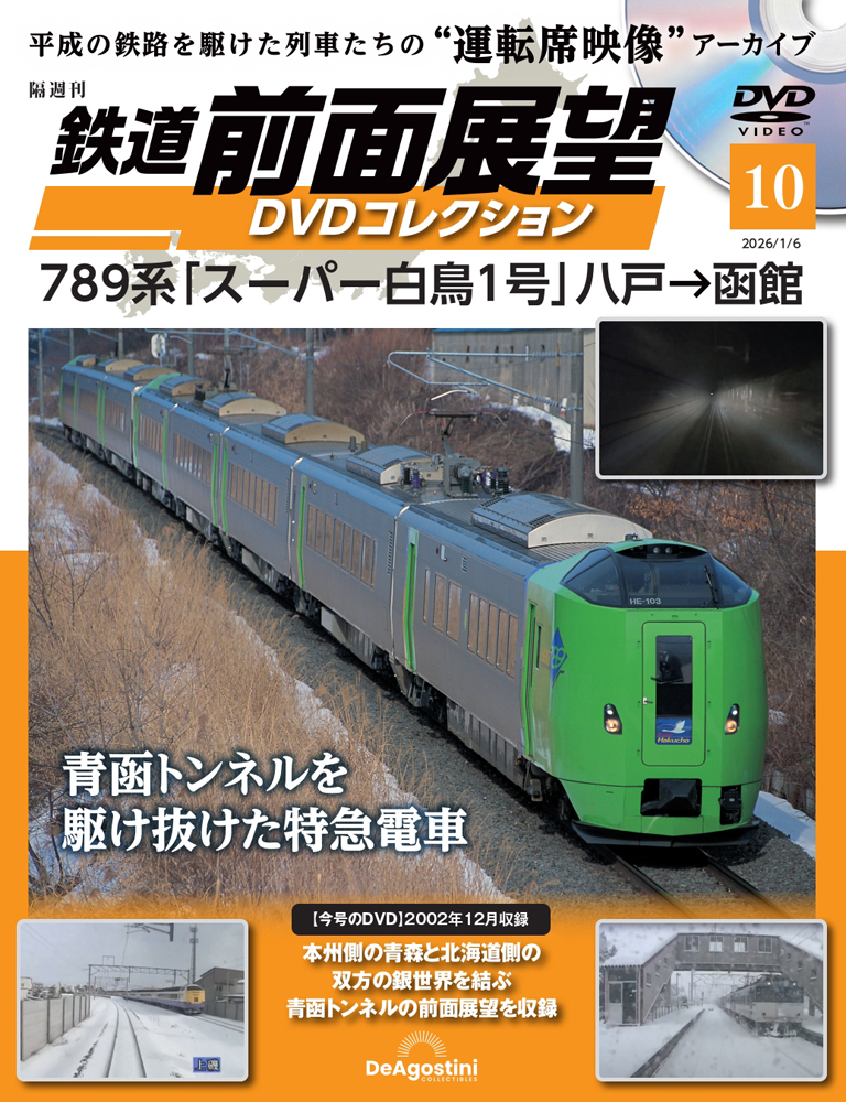 鉄道 前面展望DVDコレクション マガジンケース1個 | デアゴスティーニ公式